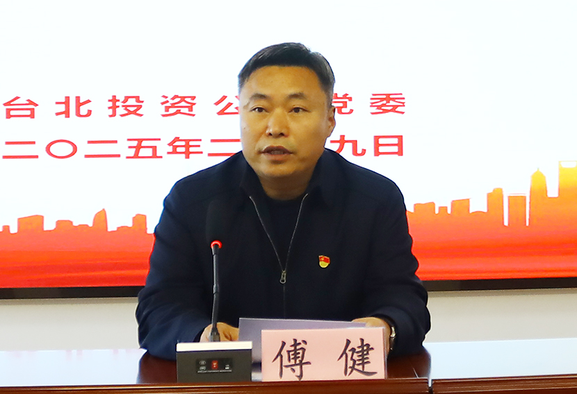 傅書(shū)記報(bào)告